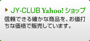 JY-CLUB Yahoo! ショップ　信頼できる確かな商品を、お値打ちな価格で販売しています。